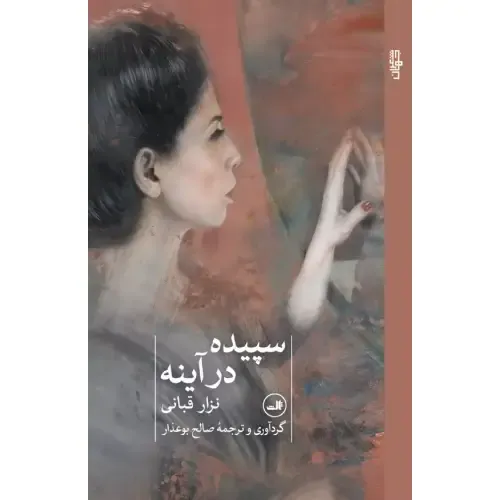 سپیده در آینه | مجموعه‌ای از اشعار عاشقانه و اجتماعی نزار قبانی با ترجمه‌ای شاعرانه؛ صدای زن، عشق و آزادی در شعر معاصر عرب.